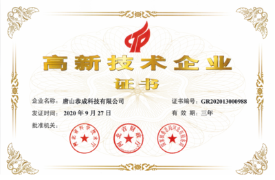 我司通过高新技术企业认定