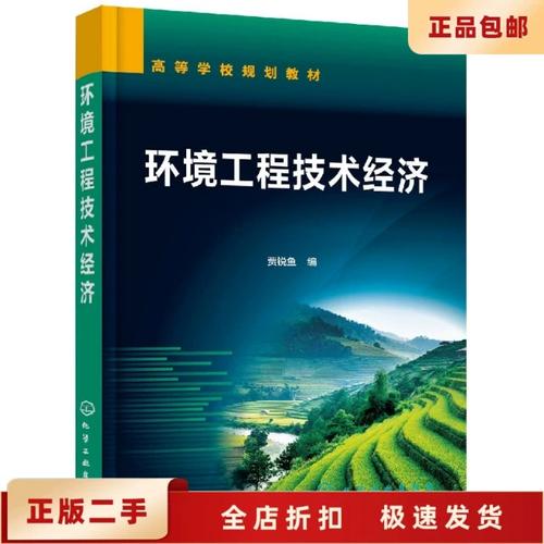 二手正版 环境工程技术经济 贾锐鱼 化学工业出版社